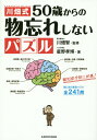 【中古】川畑式50歳からの物忘れしないパズル/KADOKAWA/星野孝博(単行本)