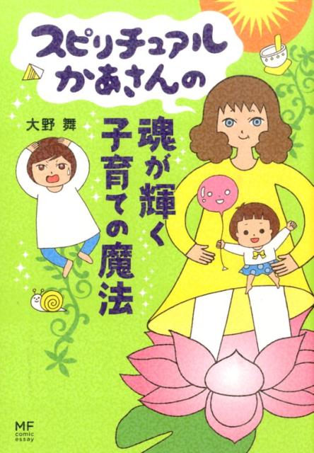 【中古】スピリチュアルかあさんの魂が輝く子育ての魔法/KADOKAWA/大野舞（単行本）