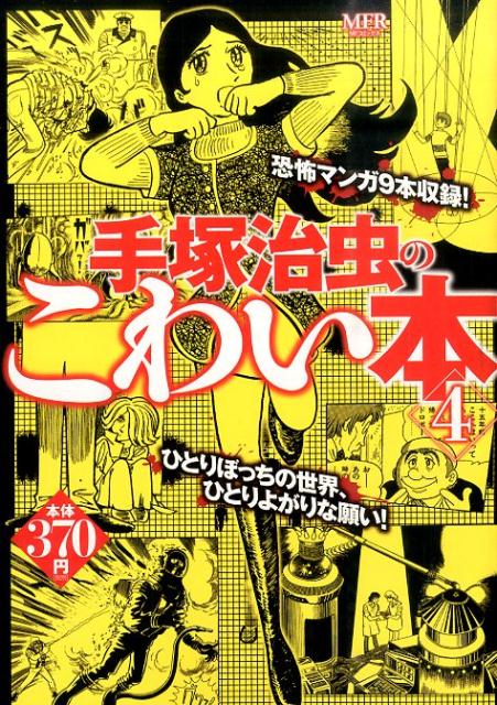 【中古】手塚治虫のこわい本 4/KADOKAWA/手塚治虫（コミック）