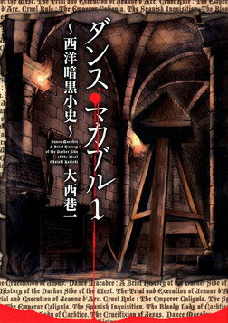 Rakuten - 【中古】ダンス・マカブル〜西洋暗黒小史〜 1/KADOKAWA/大西巷一（コミック）