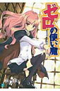 【中古】ゼロの使い魔/KADOKAWA/ヤマグチノボル(文庫)