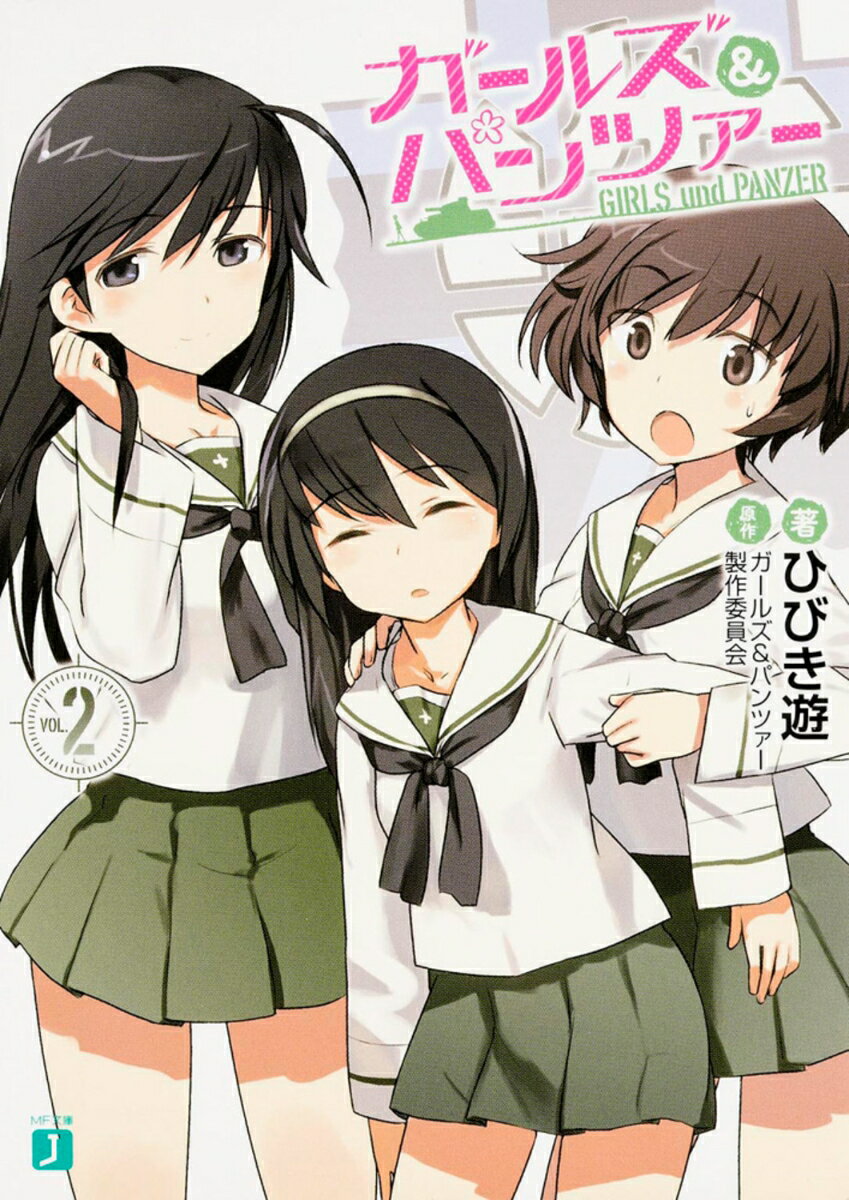 【中古】ガ-ルズ＆パンツァ-/KADOKAWA/ひびき遊（文庫）