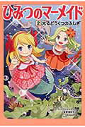 【中古】ひみつのマ-メイド 2/KADOKAWA/ス-・モングレディエン（単行本）