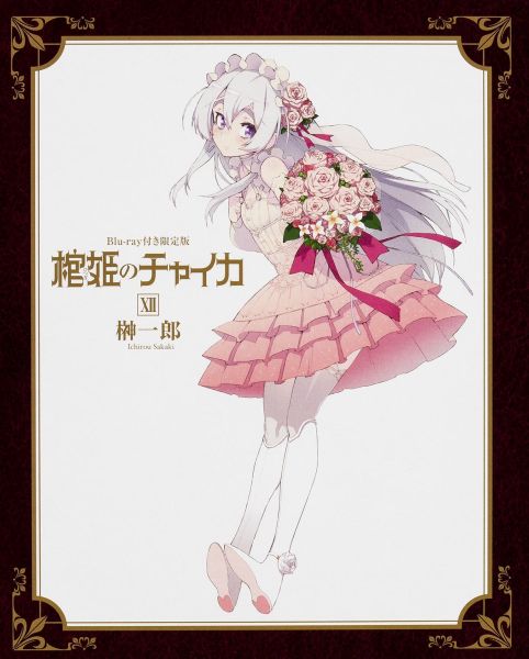 【中古】棺姫のチャイカ 12 Blu-ray付/KADOKAWA/榊一郎（文庫）