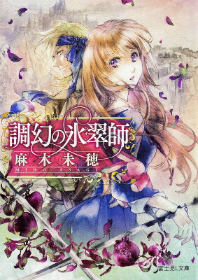 【中古】調幻の氷翠師/KADOKAWA/麻木未穂（文庫）
