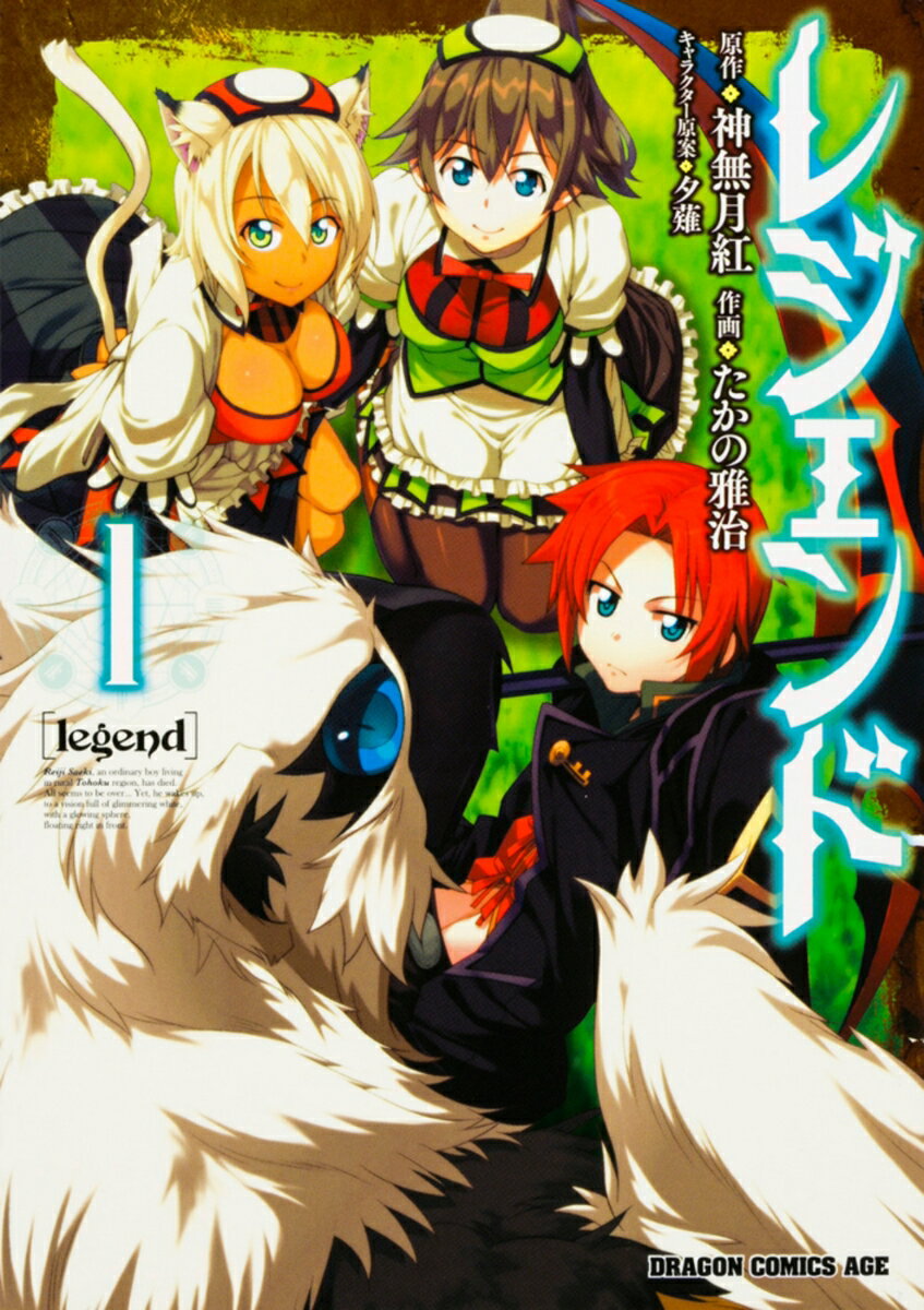 Akita - 【中古】レジェンド 1/KADOKAWA/たかの雅治（コミック）