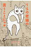 【中古】うちの老猫の言うことにゃ/KADOKAWA/ふじのはるか（単行本）