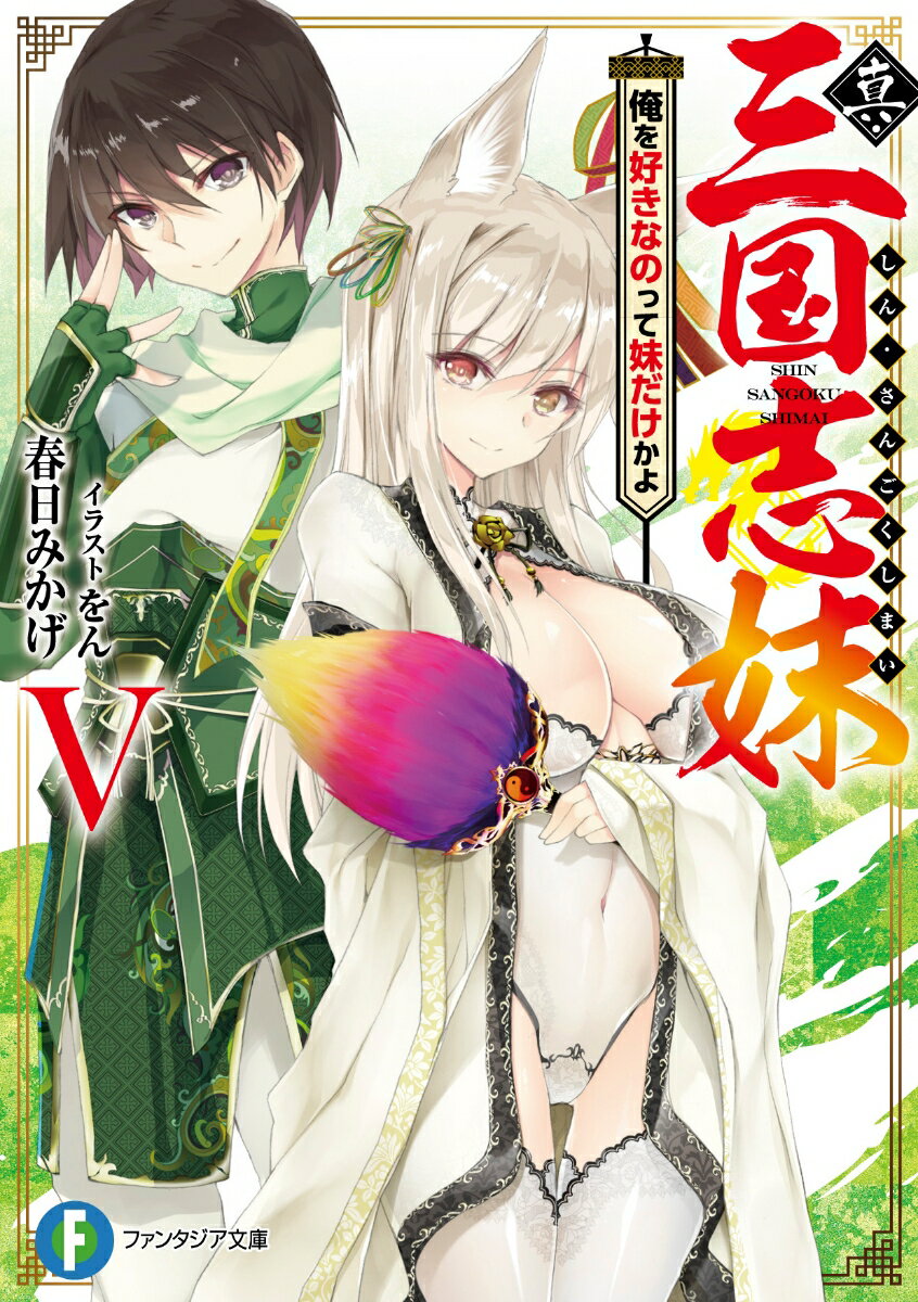【合本版】真・三国志妹　全5巻 【電子書籍】[ 春日　みかげ ]