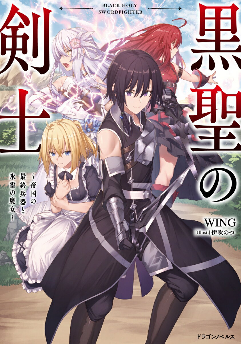 【中古】黒聖の剣士〜帝国の最終兵器と氷雷の魔女〜/KADOKAWA/WING（単行本）
