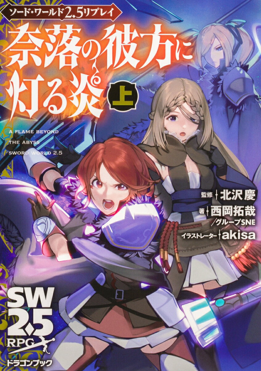 【中古】奈落の彼方に灯る炎 ソード・ワールド2．5リプレイ 上/KADOKAWA/北沢慶（文庫）
