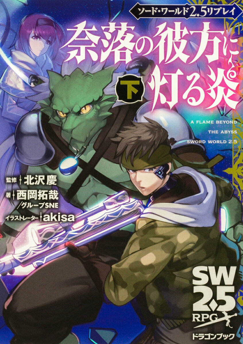 【中古】奈落の彼方に灯る炎 ソード・ワールド2．5リプレイ 下/KADOKAWA/北沢慶（文庫）