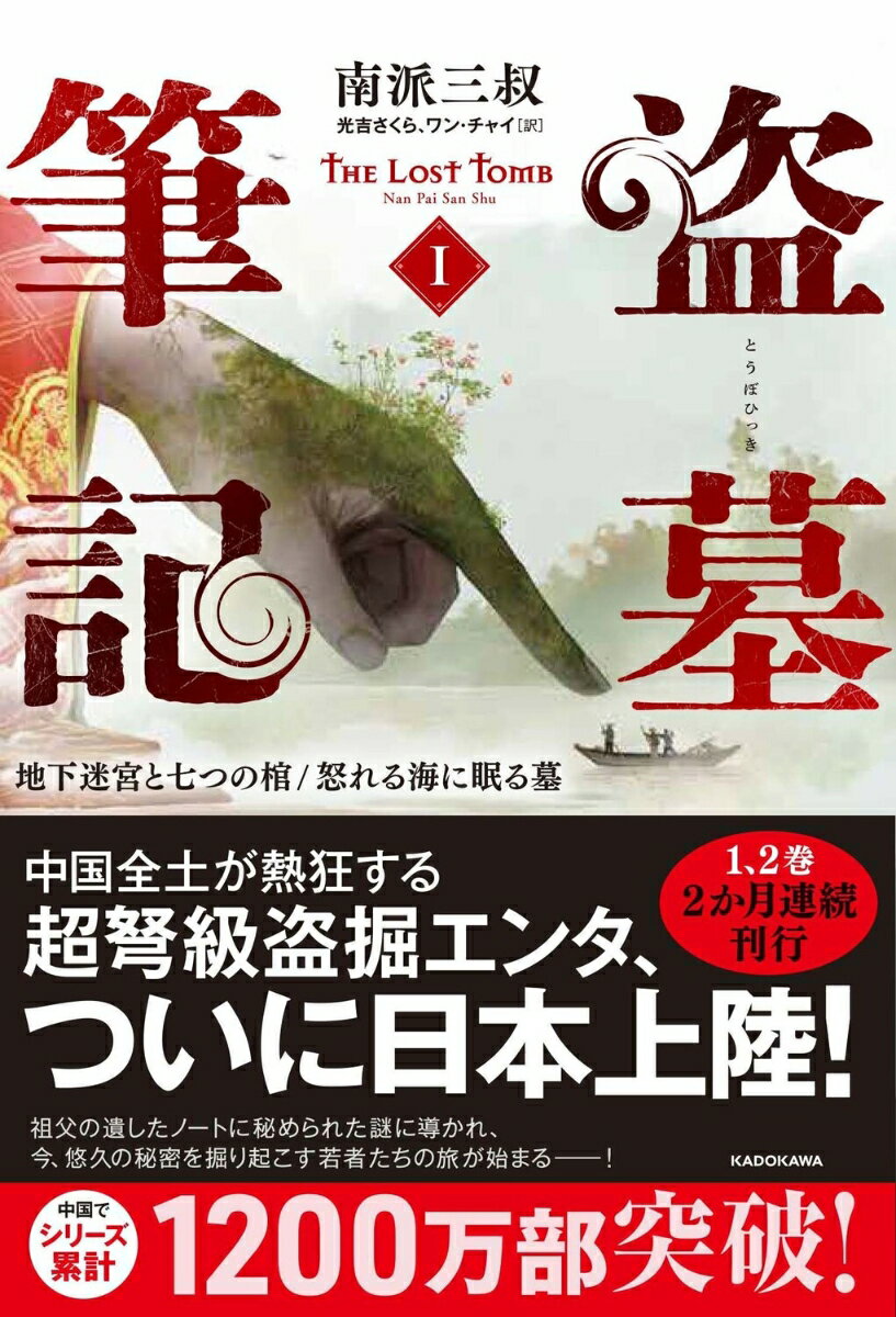 【中古】盗墓筆記 1/KADOKAWA/南派三叔（単行本）