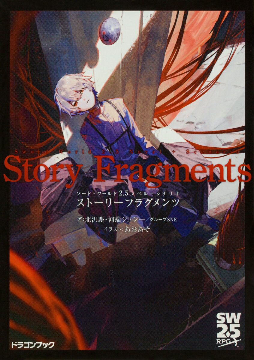 【中古】ストーリーフラグメンツ ソード・ワールド2．5ノベル＋シナリオ/KADOKAWA/北沢慶（文庫）