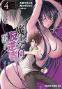【中古】魔王学園の反逆者 人類初の魔王候補、眷属少女と王座を目指して成り上が 4/KADOKAWA/久慈マサムネ(コミック)