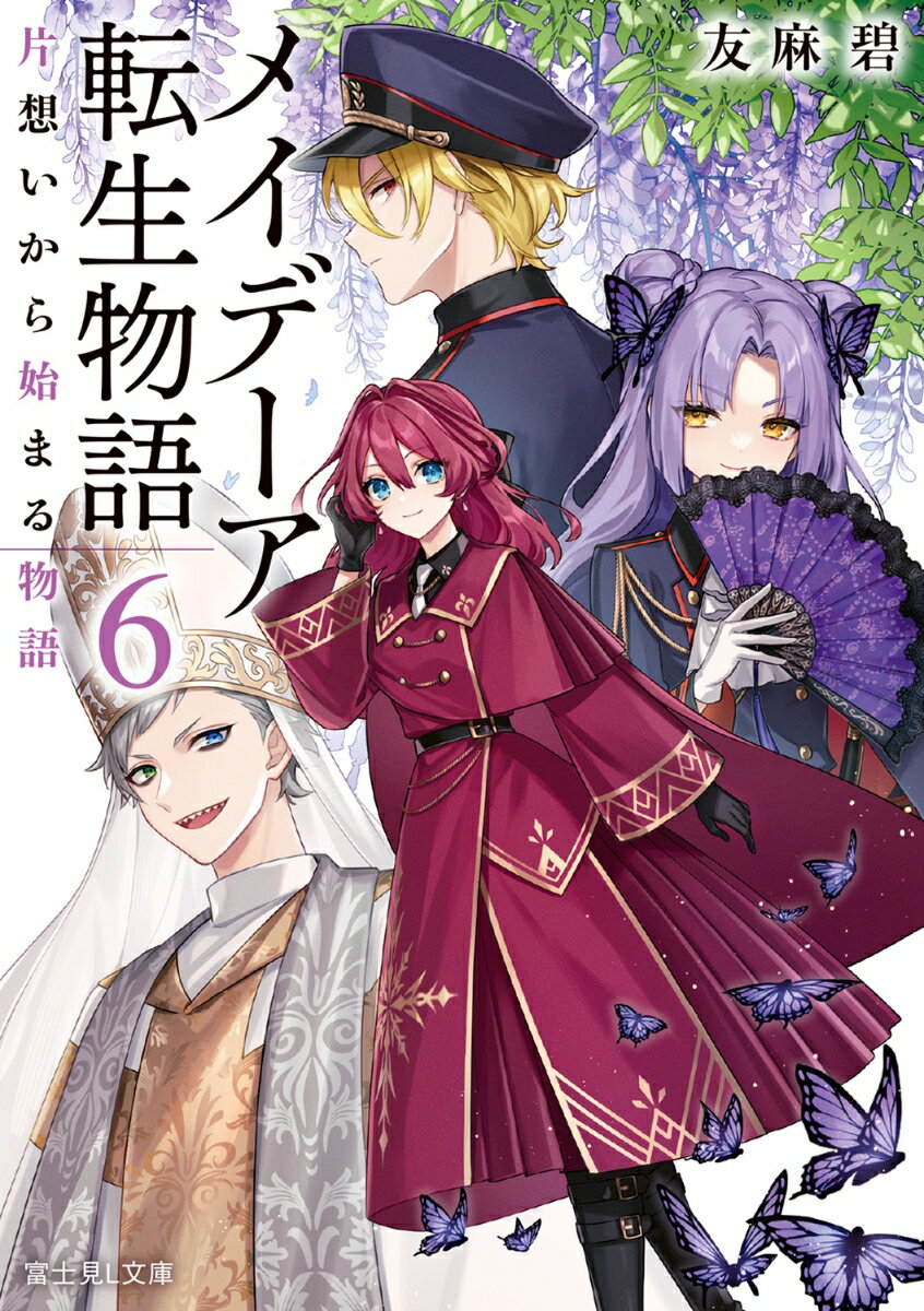 【中古】メイデーア転生物語 6/KADOKAWA/友麻碧（文庫）