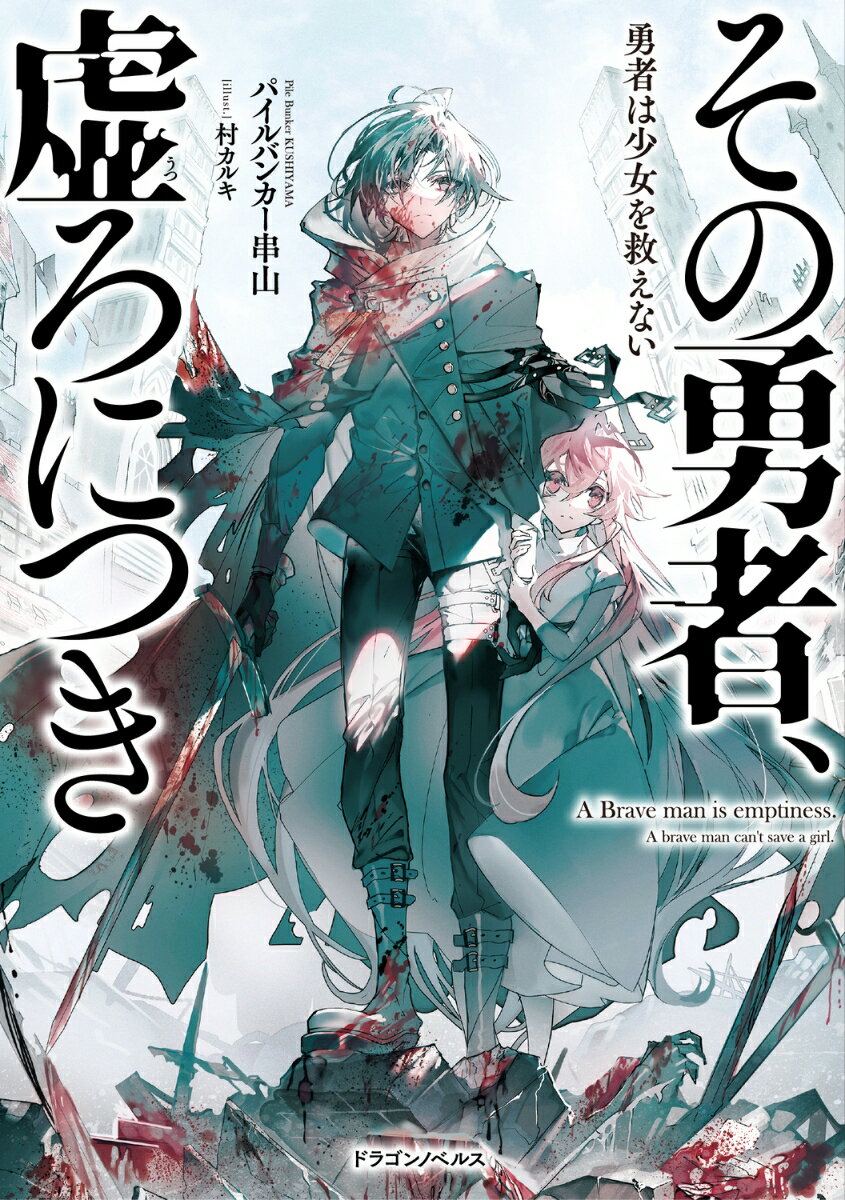【中古】その勇者、虚ろにつき　勇者は少女を救えない/KADOKAWA/パイルバンカー串山（単行本）