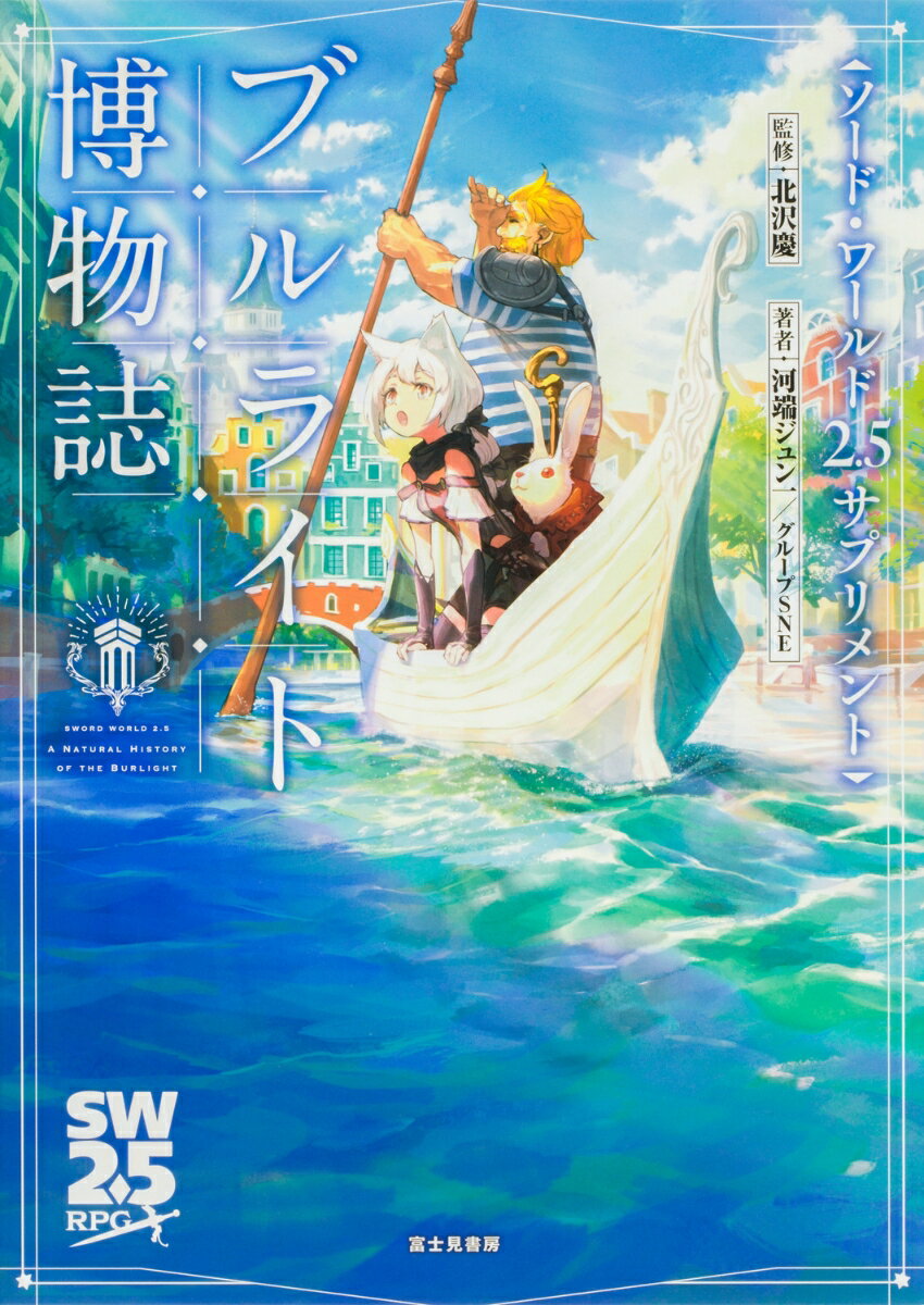 【中古】ブルライト博物誌 ソード・ワールド2．5サプリメント/KADOKAWA/北沢慶（単行本）