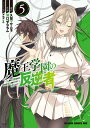 【中古】魔王学園の反逆者 人類初の魔王候補、眷属少女と王座を目指して成り上が 5/KADOKAWA/久慈マサムネ(コミック)
