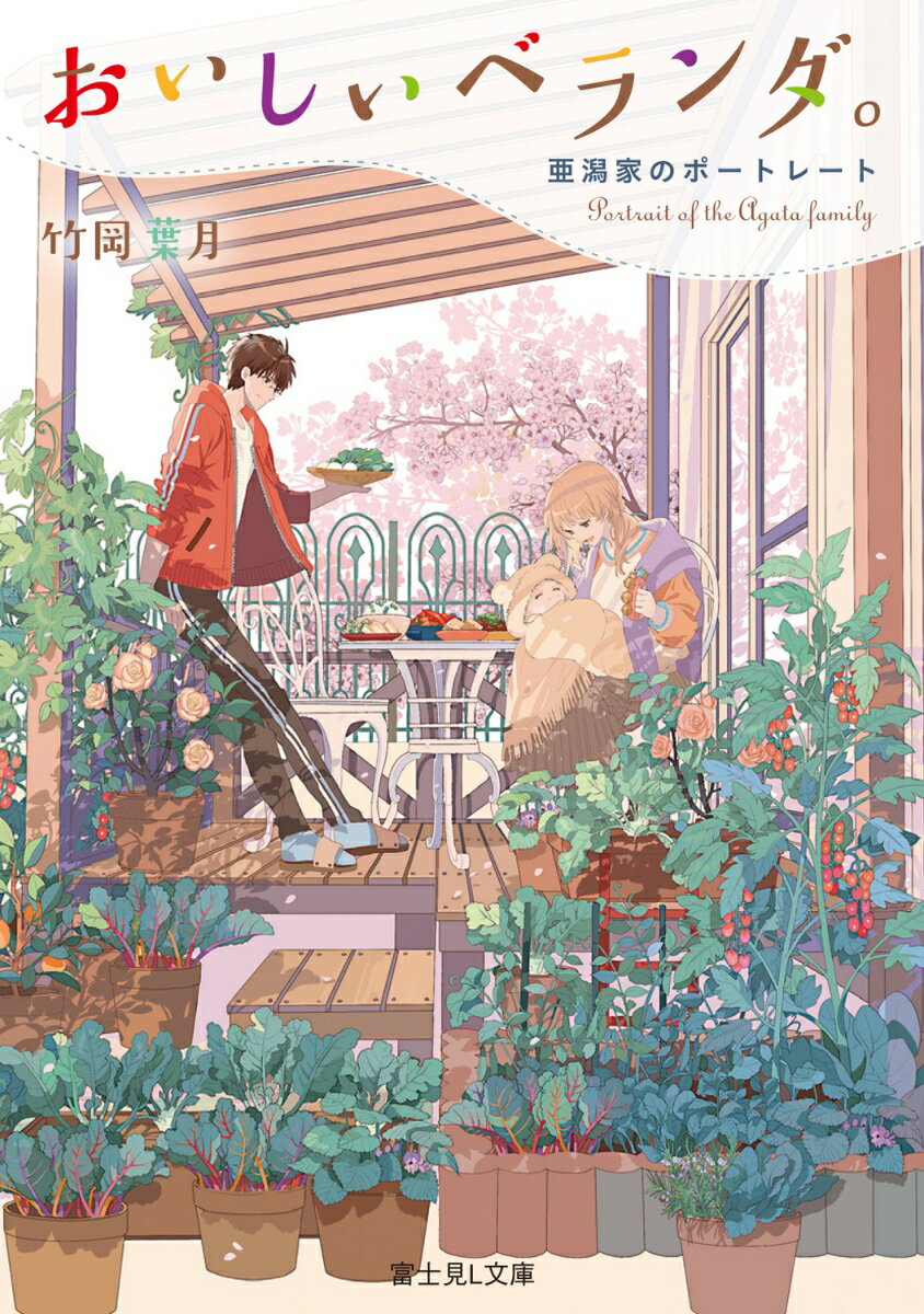 【中古】おいしいベランダ。 亜潟家のポートレート/KADOKAWA/竹岡葉月（文庫）
