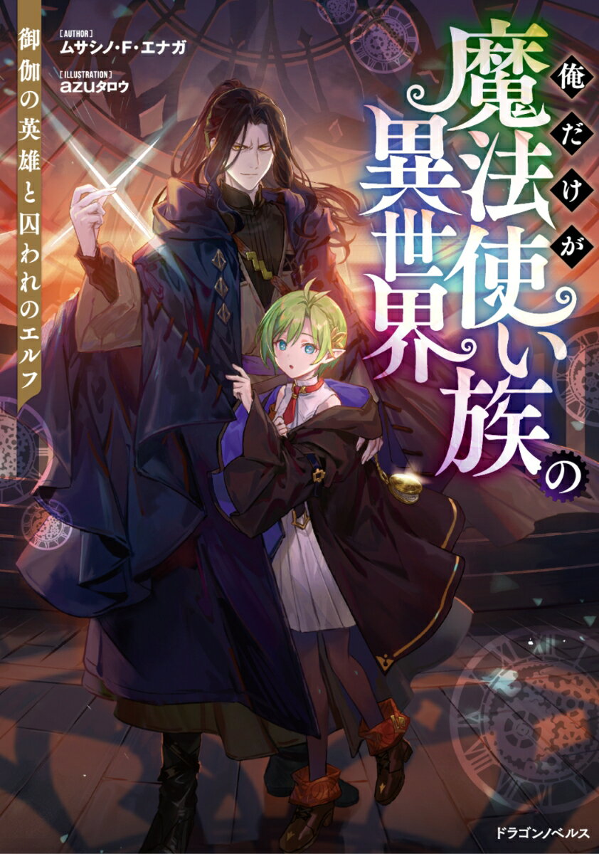 2维梦简装书 - 【中古】俺だけが魔法使い族の異世界　御伽の英雄と囚われのエルフ/KADOKAWA/ムサシノ・F・エナガ（単行本）