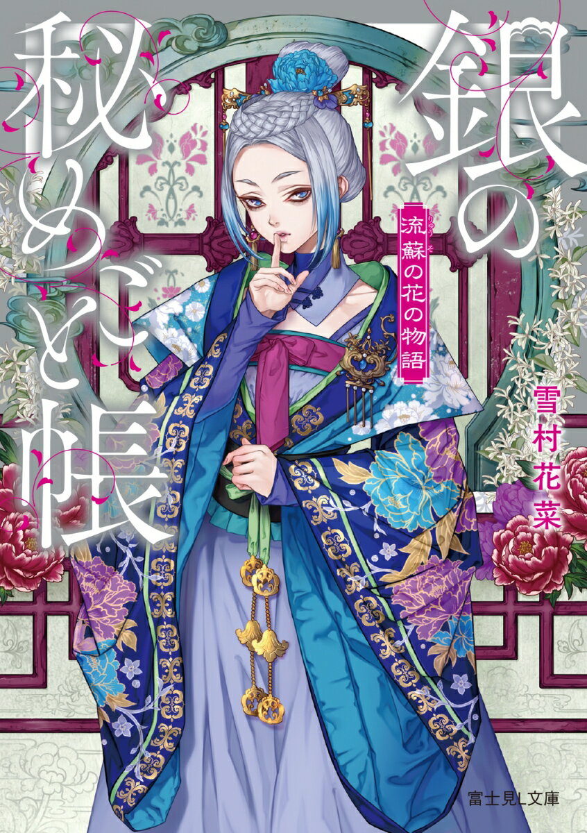 【中古】流蘇の花の物語　銀の秘めごと帳/KADOKAWA/雪村花菜（文庫）