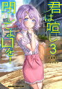 【中古】君は喧し閉じてよ口を! 3/KADOKAWA/森田俊平(コミック)