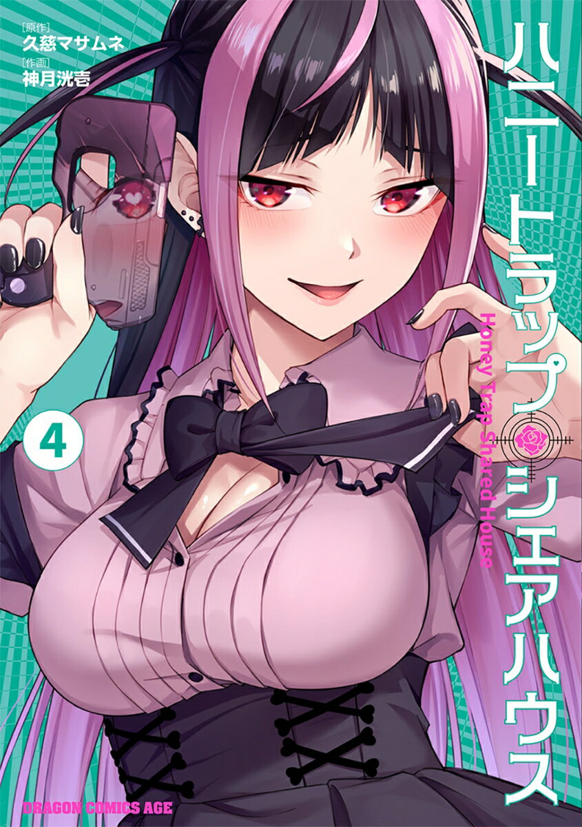 ハニートラップ・シェアハウス 4/KADOKAWA/久慈マサムネ（コミック）