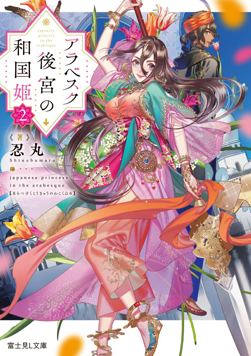 【中古】アラベスク後宮の和国姫 2/KADOKAWA/忍丸（文庫）