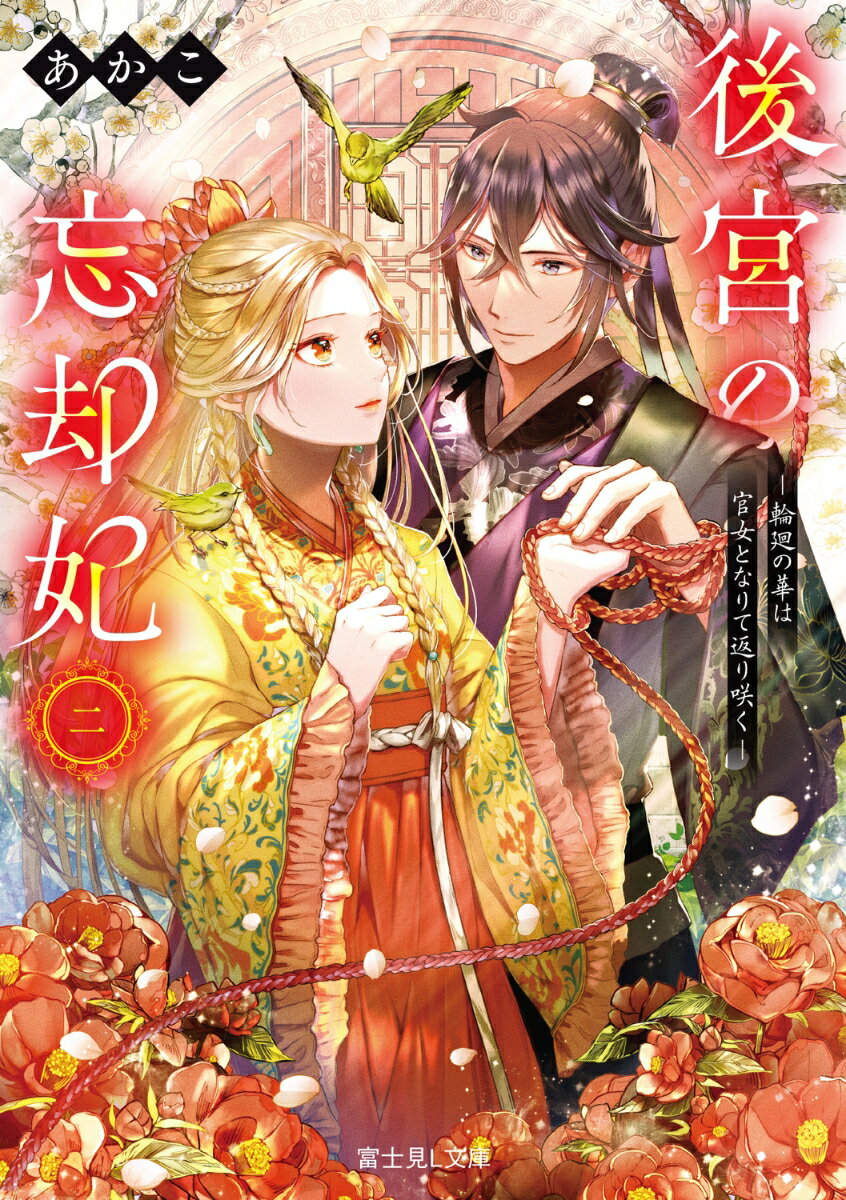 【中古】後宮の忘却妃-輪廻の華は官女となりて返り咲く- 二/KADOKAWA/あかこ（文庫）