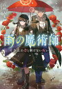 【中古】雨の魔術師 少女の恋と解けない呪い/KADOKAWA/白野大兎(文庫)