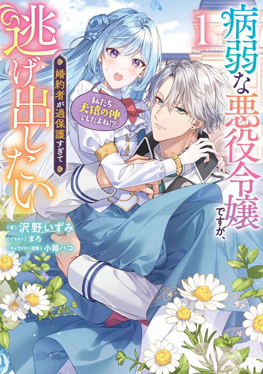 【中古】病弱な悪役令嬢ですが、婚約者が過保護すぎて逃げ出したい（私たち犬猿の仲でしたよね 1/KADOKAWA/沢野いずみ（単行本）
