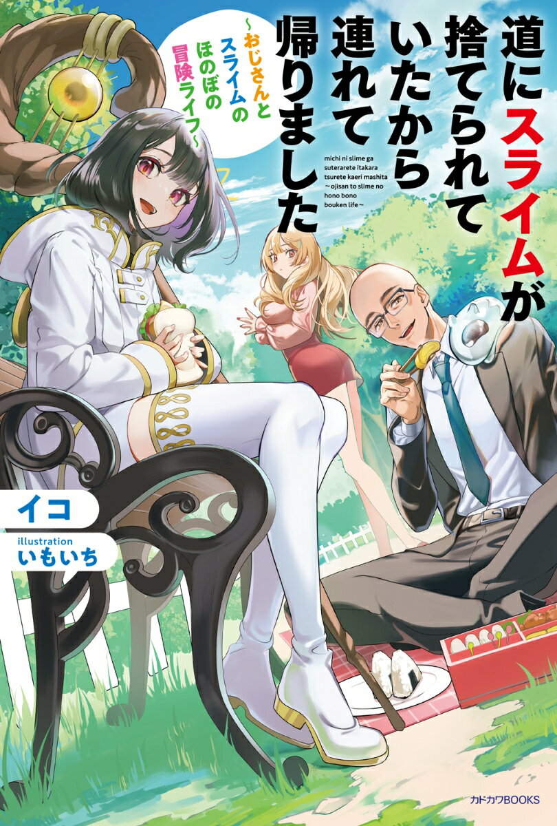 【中古】道にスライムが捨てられていたから連れて帰りました～おじさんとスライムのほのぼの冒/KADOKAWA/イコ（単行本）