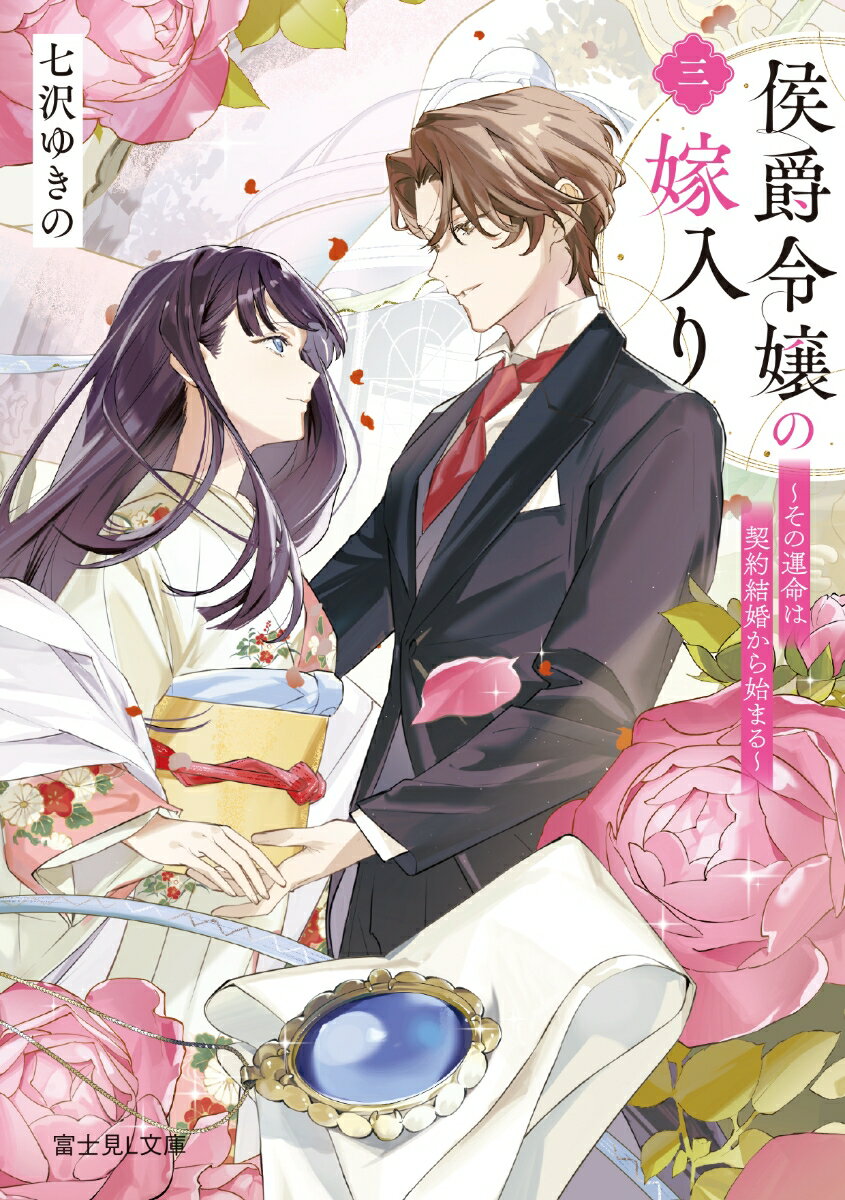 【中古】侯爵令嬢の嫁入り その運命は契約結婚から始まる 三/KADOKAWA/七沢ゆきの（文庫）