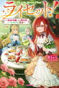 【中古】ライセット!〜転生令嬢による異世界ハーブアイテム革命〜/KADOKAWA/蒼さかな(単行本)