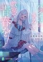 【中古】パジャマのきみと、教室で青春を/KADOKAWA/山賀塩太郎(文庫)