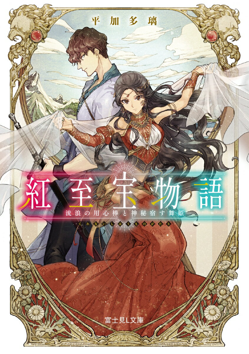 【中古】紅至宝物語　流浪の用心棒と神秘宿す舞姫/KADOKAWA/平加多璃（文庫）