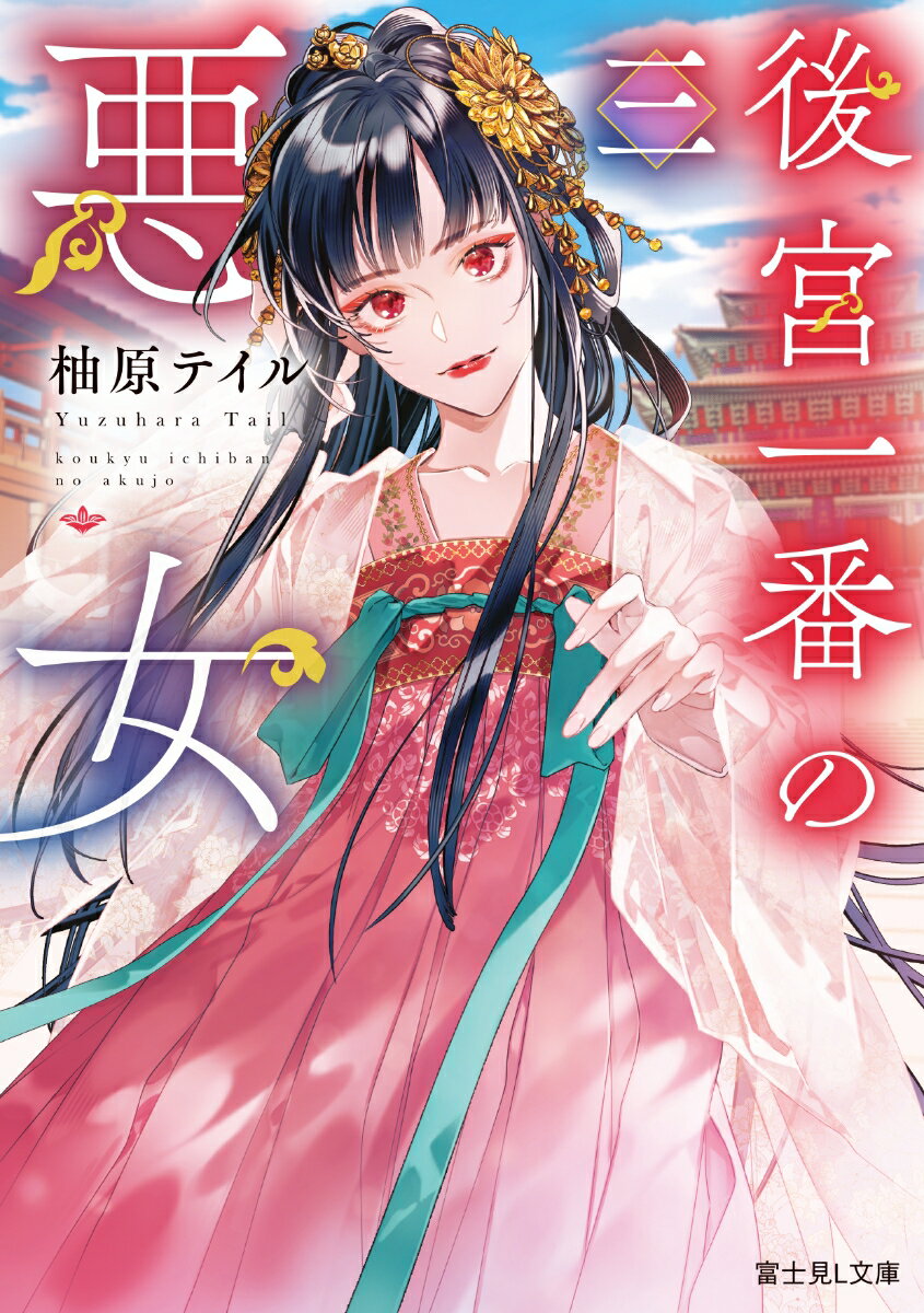 【中古】後宮一番の悪女 三/KADOKAWA/柚原テイル（文庫）