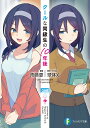 【中古】クールな同級生の10年後/KADOKAWA/雨音恵(文庫)