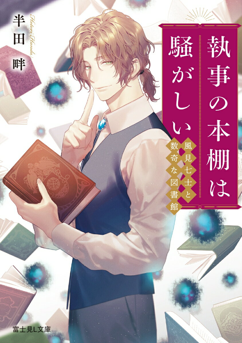 【中古】執事の本棚は騒がしい　風見七士と数奇な図書館/KADOKAWA/半田畔（文庫）