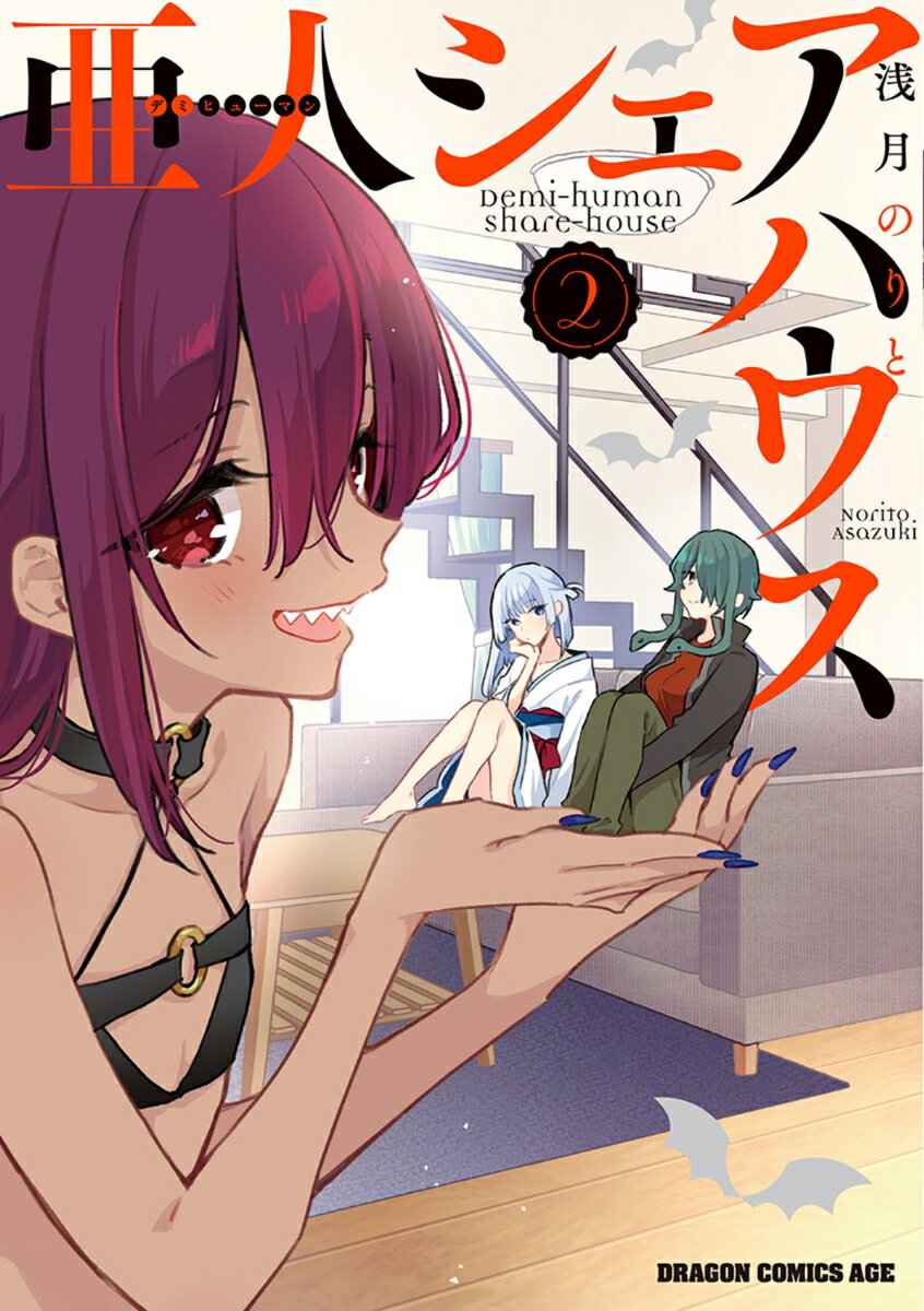 【中古】亜人シェアハウス 2/KADOKAWA/浅月のりと（コミック）