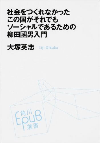 Ethnology - 【中古】社会をつくれなかったこの国がそれでもソ-シャルであるための柳田國男入門/KADOKAWA/大塚英志（単行本）