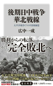 【中古】後期日中戦争 華北戦線 太平洋戦争下の中国戦線 2/KADOKAWA/広中一成(新書)