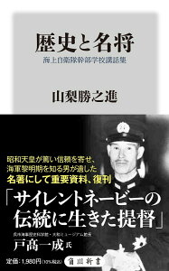 【中古】歴史と名将 海上自衛隊幹部学校講話集/KADOKAWA/山梨勝之進(新書)