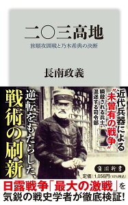 【中古】二〇三高地 旅順攻囲戦と乃木希典の決断/KADOKAWA/長南政義(新書)