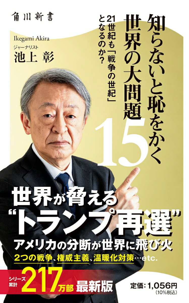 【中古】知らないと恥をかく世界の大問題 15/KADOKAWA/池上彰（新書）