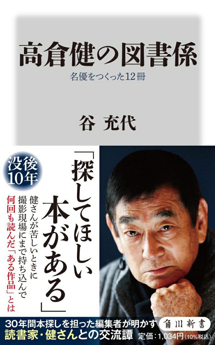 【中古】高倉健の図書係　名優をつくった12冊/KADOKAWA/谷充代（新書）