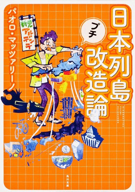 【中古】日本列島プチ改造論/角川書店/パオロ・マッツァリ-ノ（文庫）