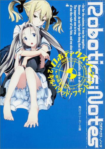 Tokuma Dual Library - 【中古】ROBOTICS；NOTES 2/角川書店/5pb．（文庫）