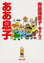 【中古】ああ息子/角川書店/西原理恵子(文庫)