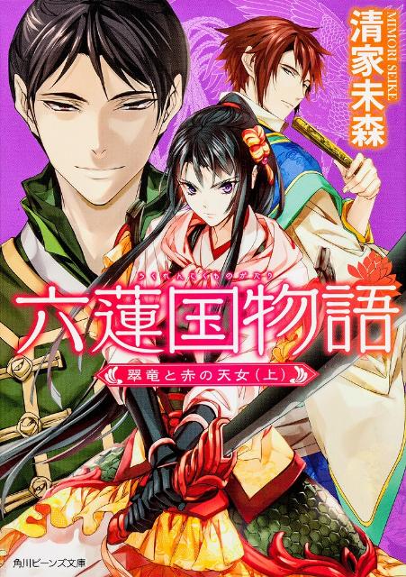 Kadokawa Beans Library - 【中古】六蓮国物語 翠竜と赤の天女　上/角川書店/清家未森（文庫）